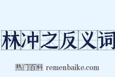 林冲之反义词是什么意思的图片